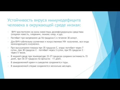 Устойчивость вируса иммунодефицита человека в окружающей среде низкая: ВИЧ чувствителен ко всем