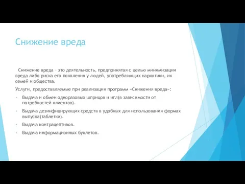 Снижение вреда Снижение вреда – это деятельность, предпринятая с целью минимизации вреда