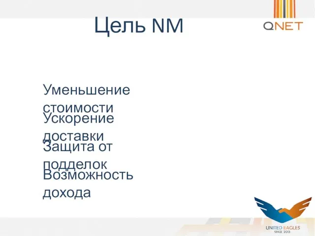 Цель NM Уменьшение стоимости Ускорение доставки Защита от подделок Возможность дохода