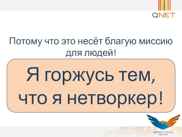 Потому что это несёт благую миссию для людей! Я горжусь тем, что я нетворкер!