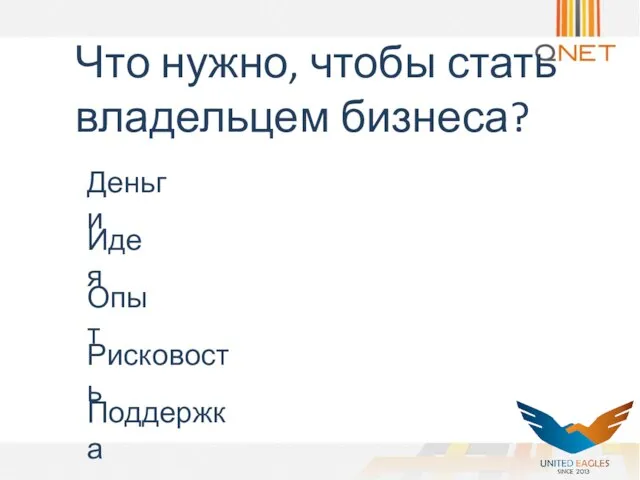 Что нужно, чтобы стать владельцем бизнеса? Деньги Идея Опыт Рисковость Поддержка