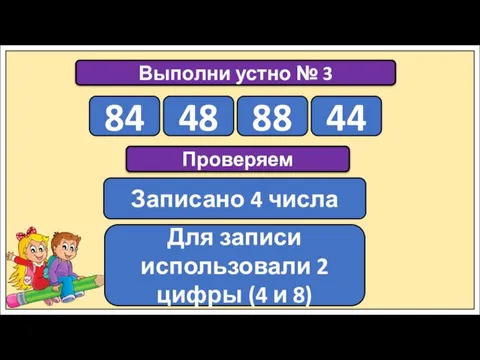 Выполни устно № 3 84 48 88 44 Проверяем Записано 4 числа