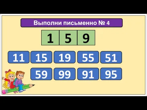 Выполни письменно № 4 11 15 19 55 1 5 9 51 59 99 91 95