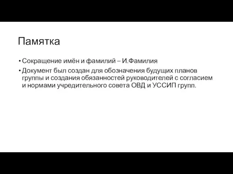 Памятка Сокращение имён и фамилий – И.Фамилия Документ был создан для обозначения