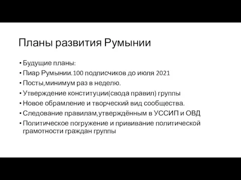 Планы развития Румынии Будущие планы: Пиар Румынии.100 подписчиков до июля 2021 Посты,минимум