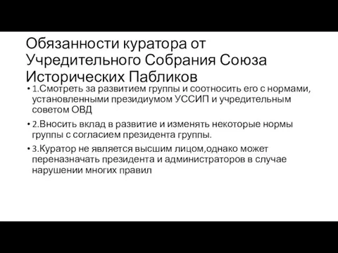 Обязанности куратора от Учредительного Собрания Союза Исторических Пабликов 1.Смотреть за развитием группы