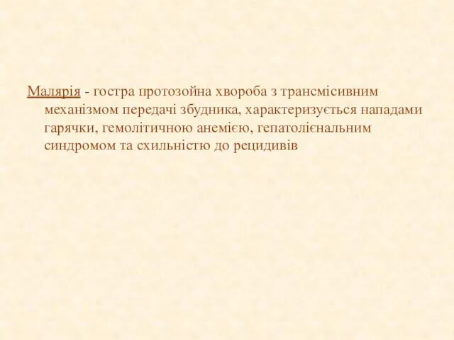 Малярія - гостра протозойна хвороба з трансмісивним механізмом передачі збудника, характеризується нападами