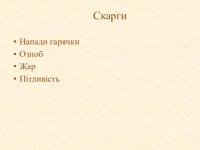 Скарги Напади гарячки Озноб Жар Пітливість