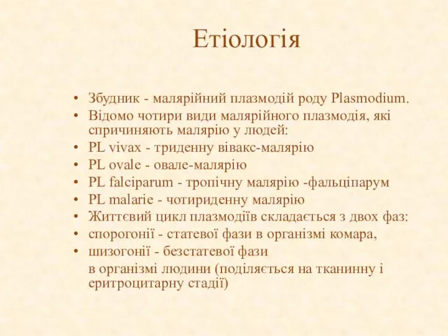 Етіологія Збудник - малярійний плазмодій роду Plasmodium. Відомо чотири види малярійного плазмодія,