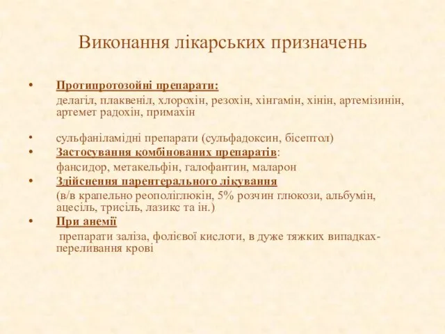 Виконання лікарських призначень Протипротозойні препарати: делагіл, плаквеніл, хлорохін, резохін, хінгамін, хінін, артемізинін,