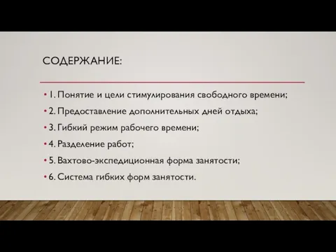 СОДЕРЖАНИЕ: 1. Понятие и цели стимулирования свободного времени; 2. Предоставление дополнительных дней