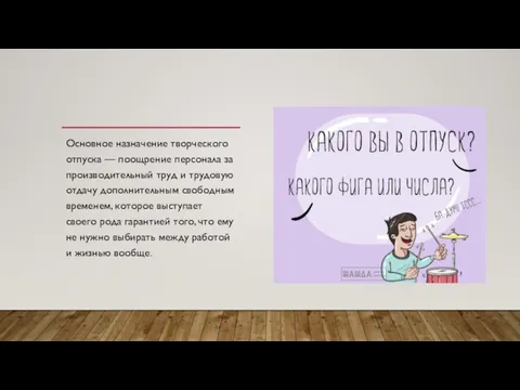 Основное назначение творческого отпуска — поощре­ние персонала за производительный труд и трудовую