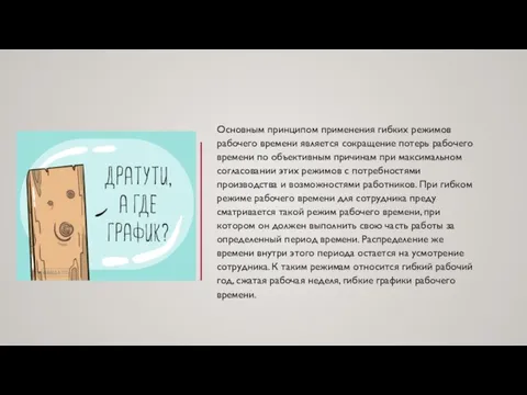 Основным принципом применения гибких режимов рабочего времени явля­ется сокращение потерь рабочего времени