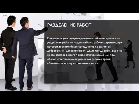 РАЗДЕЛЕНИЕ РАБОТ Еще одна форма перераспределения рабочего времени —разде­ление работ — модель