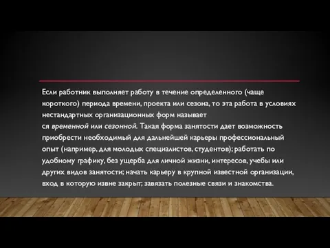 Если работник выполняет работу в течение определенного (чаще короткого) периода времени, проекта