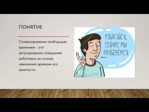 ПОНЯТИЕ Стимулирование свободным временем - это регулирование пове­дения работника на основе изменения времени его занятости.