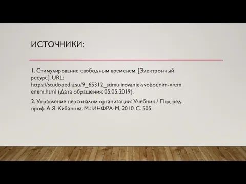 ИСТОЧНИКИ: 1. Стимулирование свободным временем. [Электронный ресурс]. URL: https://studopedia.su/9_65312_stimulirovanie-svobodnim-vremenem.html (Дата обращения: 05.05.2019).