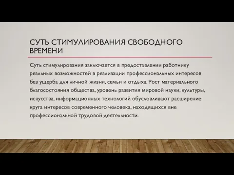 СУТЬ СТИМУЛИРОВАНИЯ СВОБОДНОГО ВРЕМЕНИ Суть стимулирования заключается в предоставлении работнику реальных возможностей