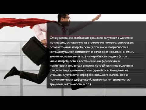 Стимулирование свободным временем запускает в действие моти­вацию, основанную на стремлении человека реализовать