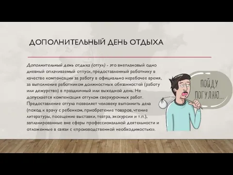 ДОПОЛНИТЕЛЬНЫЙ ДЕНЬ ОТДЫХА Дополнительный день отдыха (отгул) - это внеплановый одно­дневный оплачиваемый