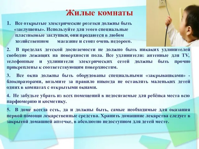 Жилые комнаты 1. Все открытые электрические розетки должны быть «заглушены». Используйте для