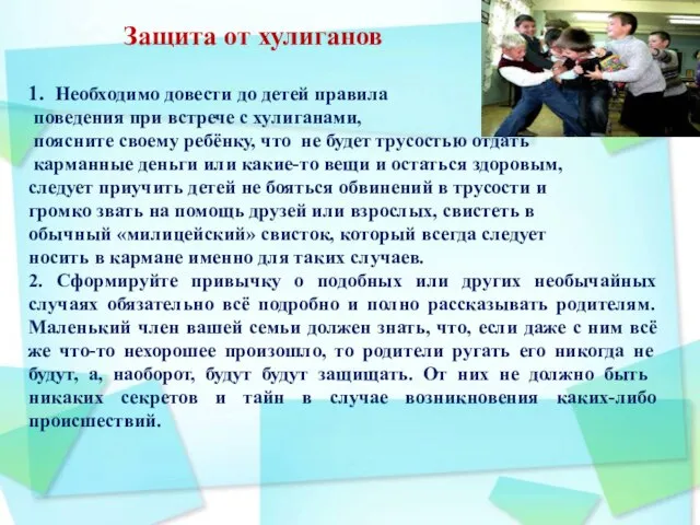 Защита от хулиганов 1. Необходимо довести до детей правила поведения при встрече