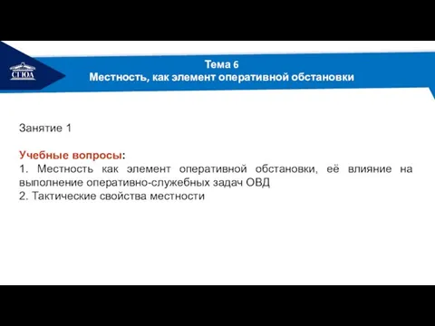 РЕМОНТ Тема 6 Местность, как элемент оперативной обстановки Занятие 1 Учебные вопросы: