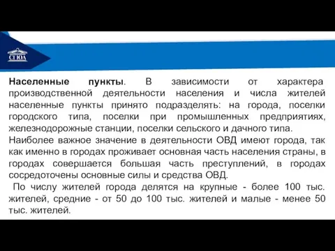 РЕМОНТ Населенные пункты. В зависимости от характера производственной деятельности населения и числа