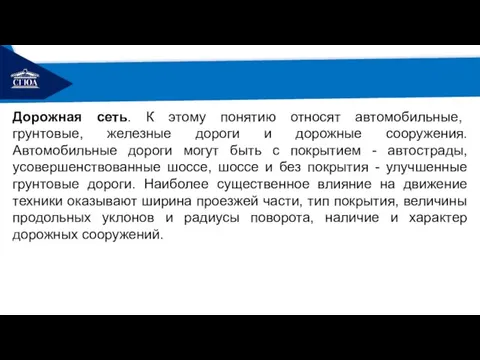 РЕМОНТ Дорожная сеть. К этому понятию относят автомобильные, грунтовые, железные дороги и