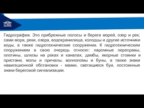 РЕМОНТ Гидрография. Это прибрежные полосы и берега морей, озер и рек; сами