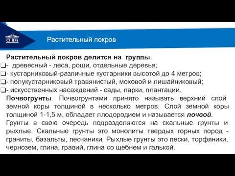 РЕМОНТ Растительный покров делится на группы: - древесный - леса, рощи, отдельные