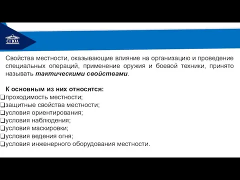 РЕМОНТ Свойства местности, оказывающие влияние на организацию и проведение специальных операций, применение