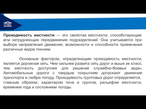 РЕМОНТ Проходимость местности — это свойства местности, способствующие или затрудняющие передвижение подразделений.