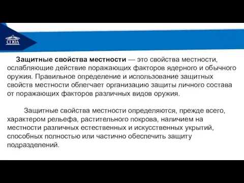 РЕМОНТ Защитные свойства местности — это свойства местности, ослабляющие действие поражающих факторов