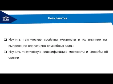 РЕМОНТ Цели занятия Изучить тактические свойства местности и их влияние на выполнение