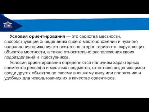 РЕМОНТ Условия ориентирования — это свойства местности, способствующие определению своего местоположения и