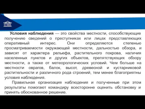 РЕМОНТ Условия наблюдения — это свойства местности, способствующие получению сведений о преступниках