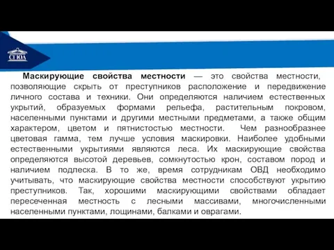 РЕМОНТ Маскирующие свойства местности — это свой­ства местности, позволяющие скрыть от преступников