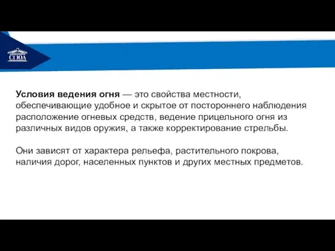 РЕМОНТ Условия ведения огня — это свойства местности, обеспечивающие удобное и скрытое