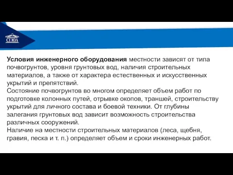 РЕМОНТ Условия инженерного оборудования местности зависят от типа почвогрунтов, уровня грунтовых вод,