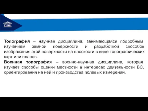 РЕМОНТ Топография – научная дисциплина, занимающаяся подробным изучением земной поверхности и разработкой