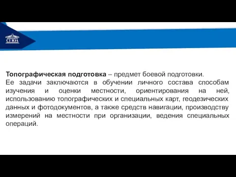 РЕМОНТ Топографическая подготовка – предмет боевой подготовки. Ее задачи заключаются в обучении