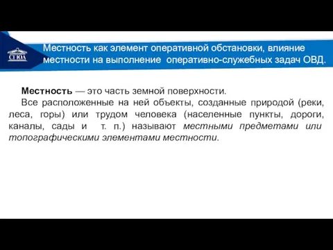 РЕМОНТ Местность — это часть земной поверхности. Все расположенные на ней объекты,