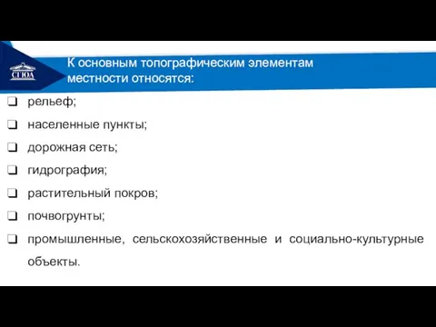 РЕМОНТ рельеф; населенные пункты; дорожная сеть; гидрография; растительный покров; почвогрунты; промышленные, сельскохозяйственные