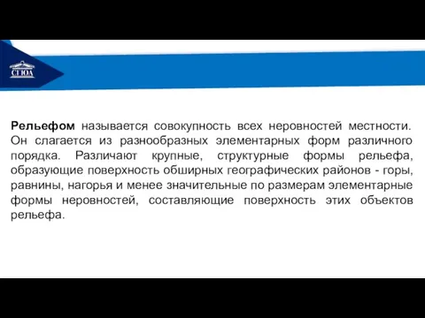 РЕМОНТ Рельефом называется совокупность всех неровностей местности. Он слагается из разнообразных элементарных