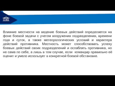 РЕМОНТ Влияние местности на ведение боевых действий определяется на фоне боевой задачи