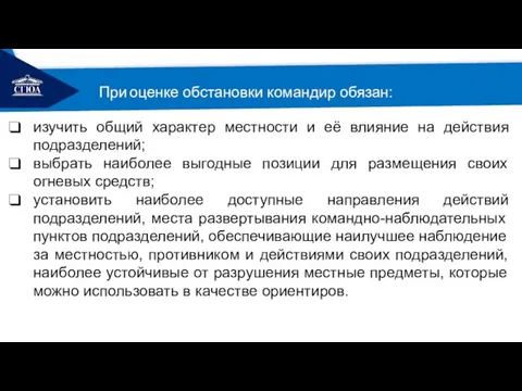 РЕМОНТ изучить общий характер местности и её влияние на действия подразделений; выбрать