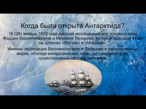 Когда была открыта Антарктида? 16 (28) января 1820 года русской экспедицией под