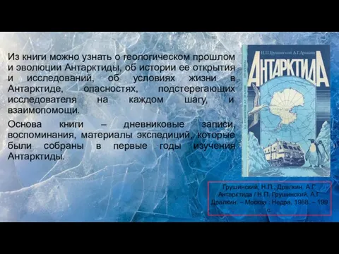 Из книги можно узнать о геологическом прошлом и эволюции Антарктиды, об истории