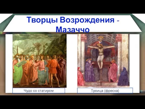 Творцы Возрождения - Мазаччо Чудо со статиром Троица (фреска)